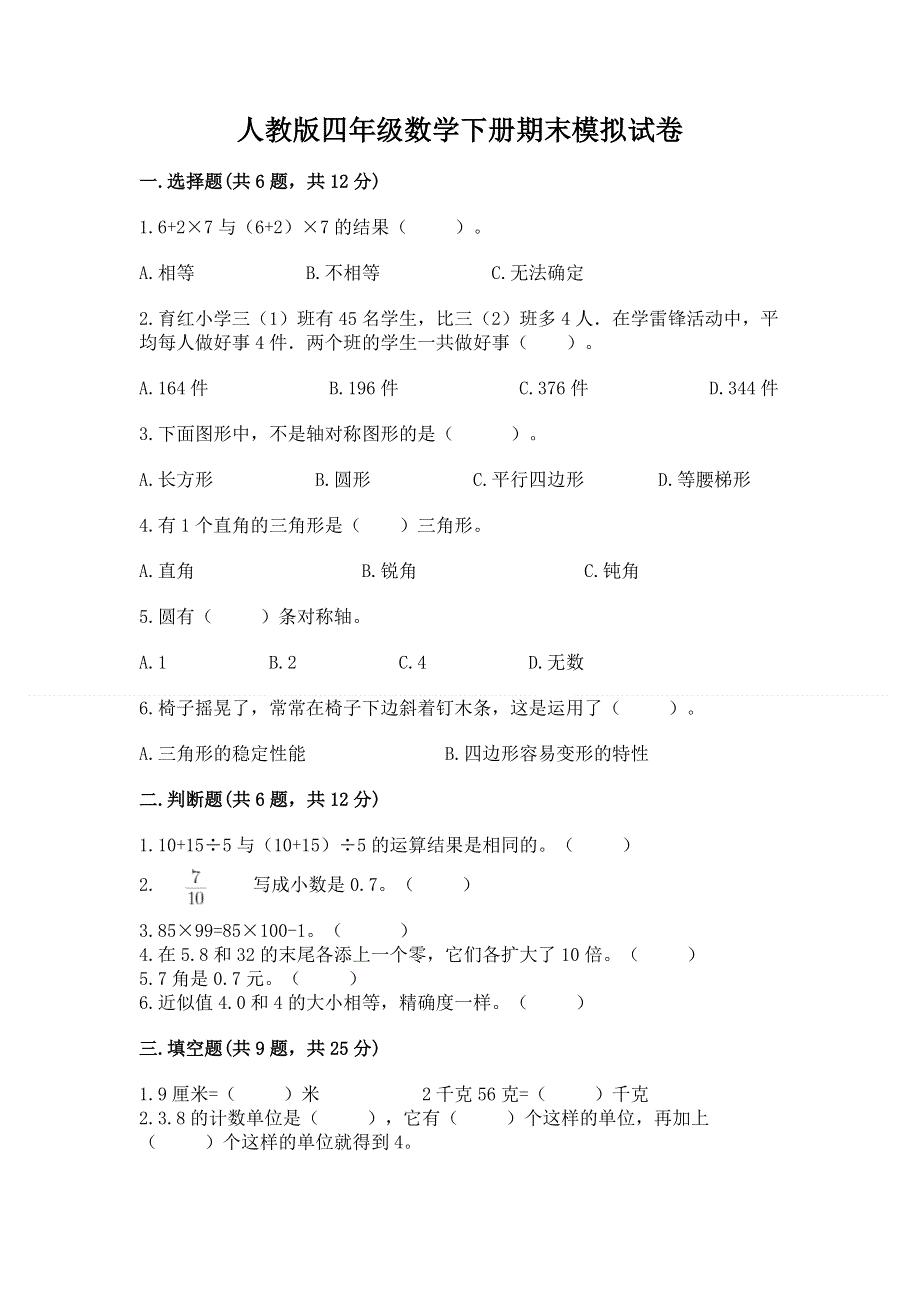 人教版四年级数学下册期末模拟试卷附参考答案【研优卷】.docx_第1页