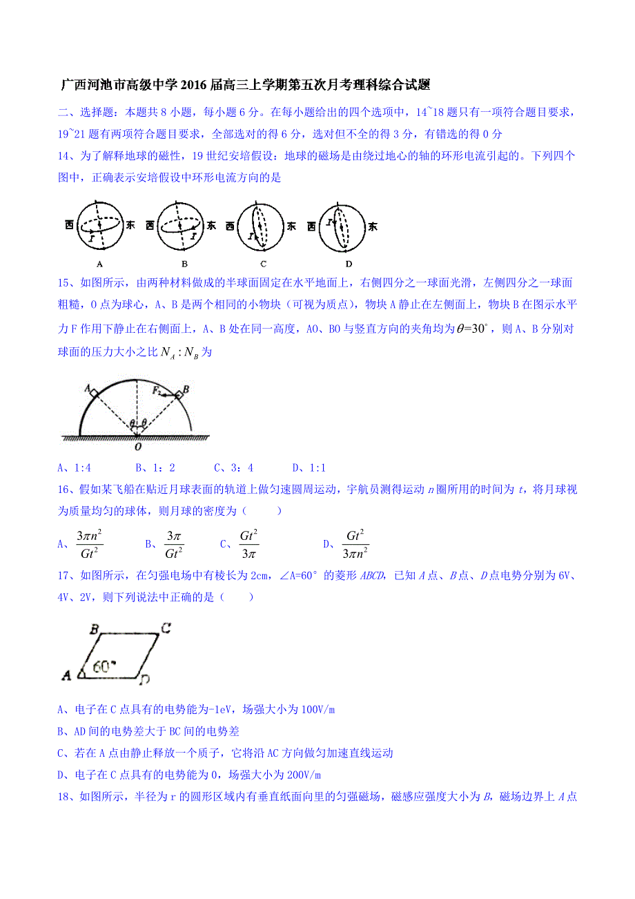 广西河池市高级中学2016届高三上学期第五次月考理综物理试题 WORD版含答案.doc_第1页