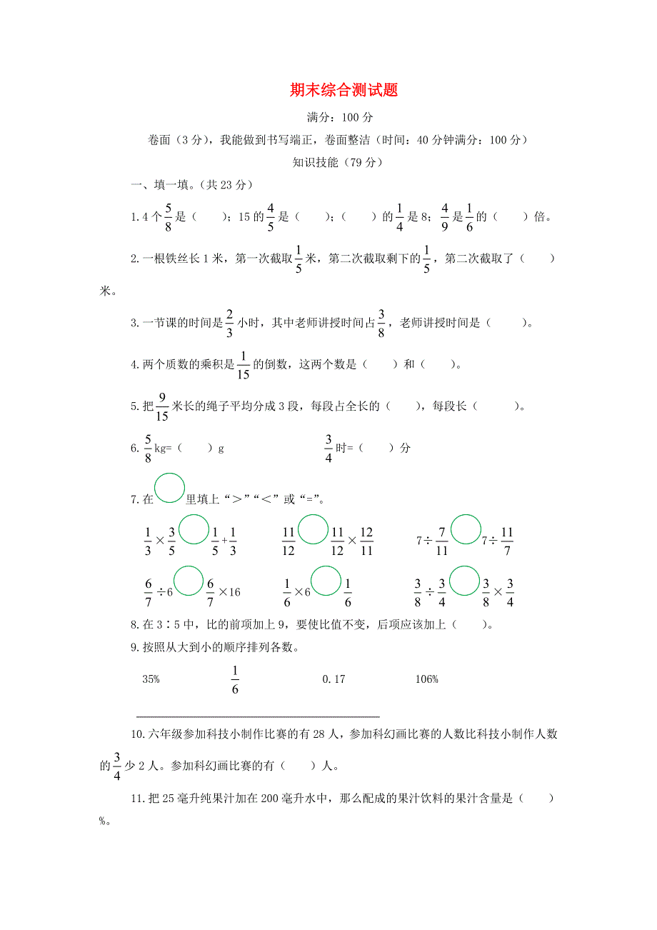 六年级数学上学期期末综合测试题 青岛版六三制.doc_第1页