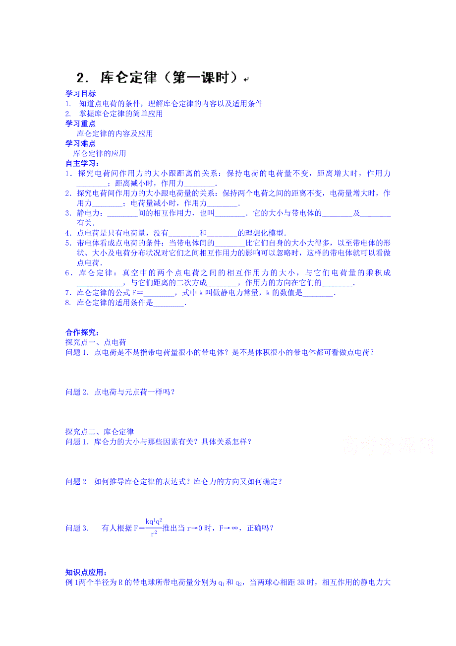 2014-2015学年四川省岳池县第一中学高二物理（选修3-1）导学案：第一章静电场 第二节.doc_第1页