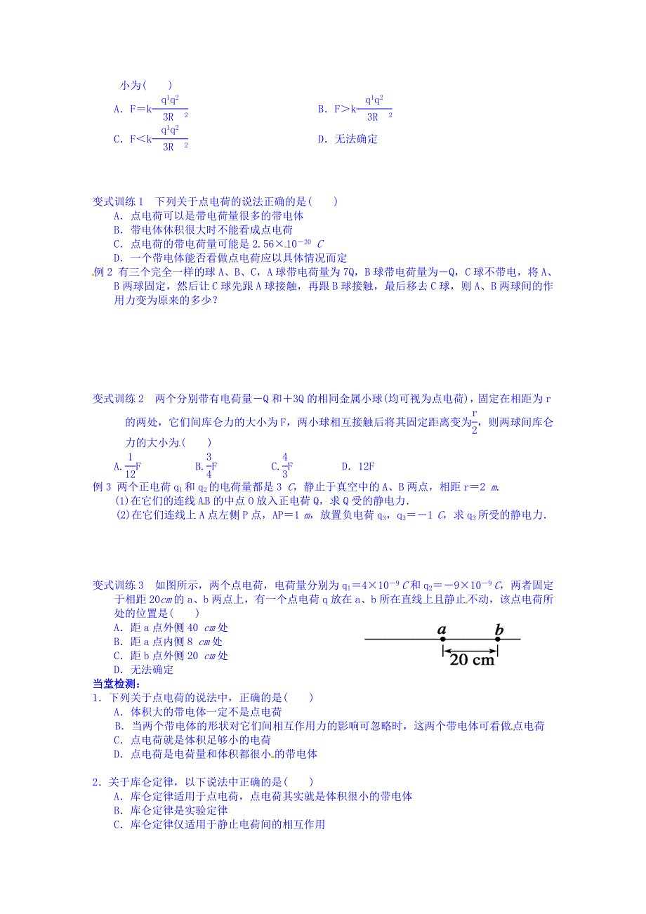 2014-2015学年四川省岳池县第一中学高二物理（选修3-1）导学案：第一章静电场 第二节.doc_第2页