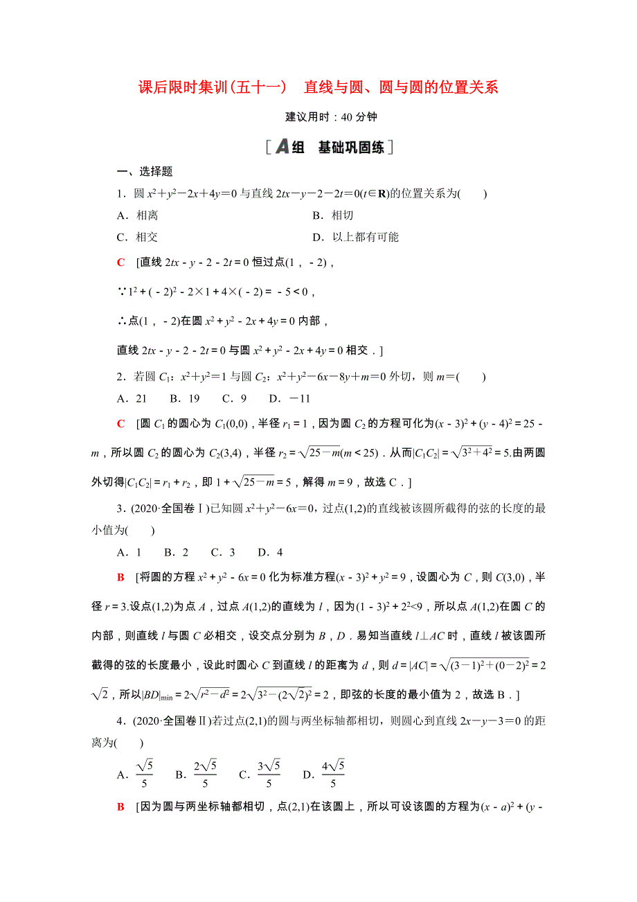 2022届高考数学统考一轮复习 课后限时集训51 直线与圆、圆与圆的位置关系（理含解析）新人教版.doc_第1页