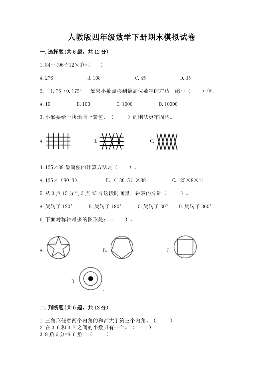 人教版四年级数学下册期末模拟试卷附参考答案【综合卷】.docx_第1页