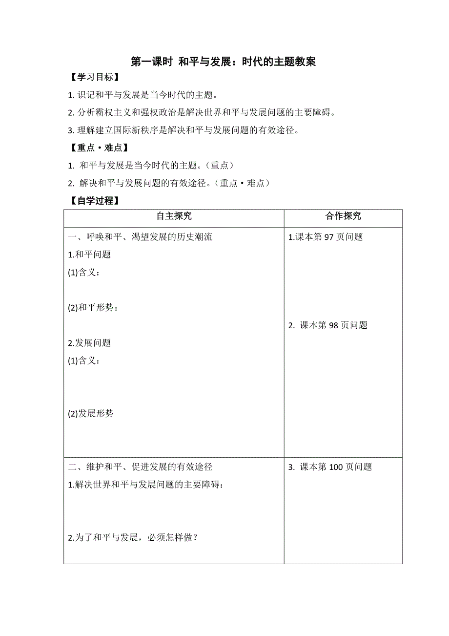 广东省廉江市实验学校高中政治必修二9-1和平与发展 时代的主题 教案 .doc_第1页