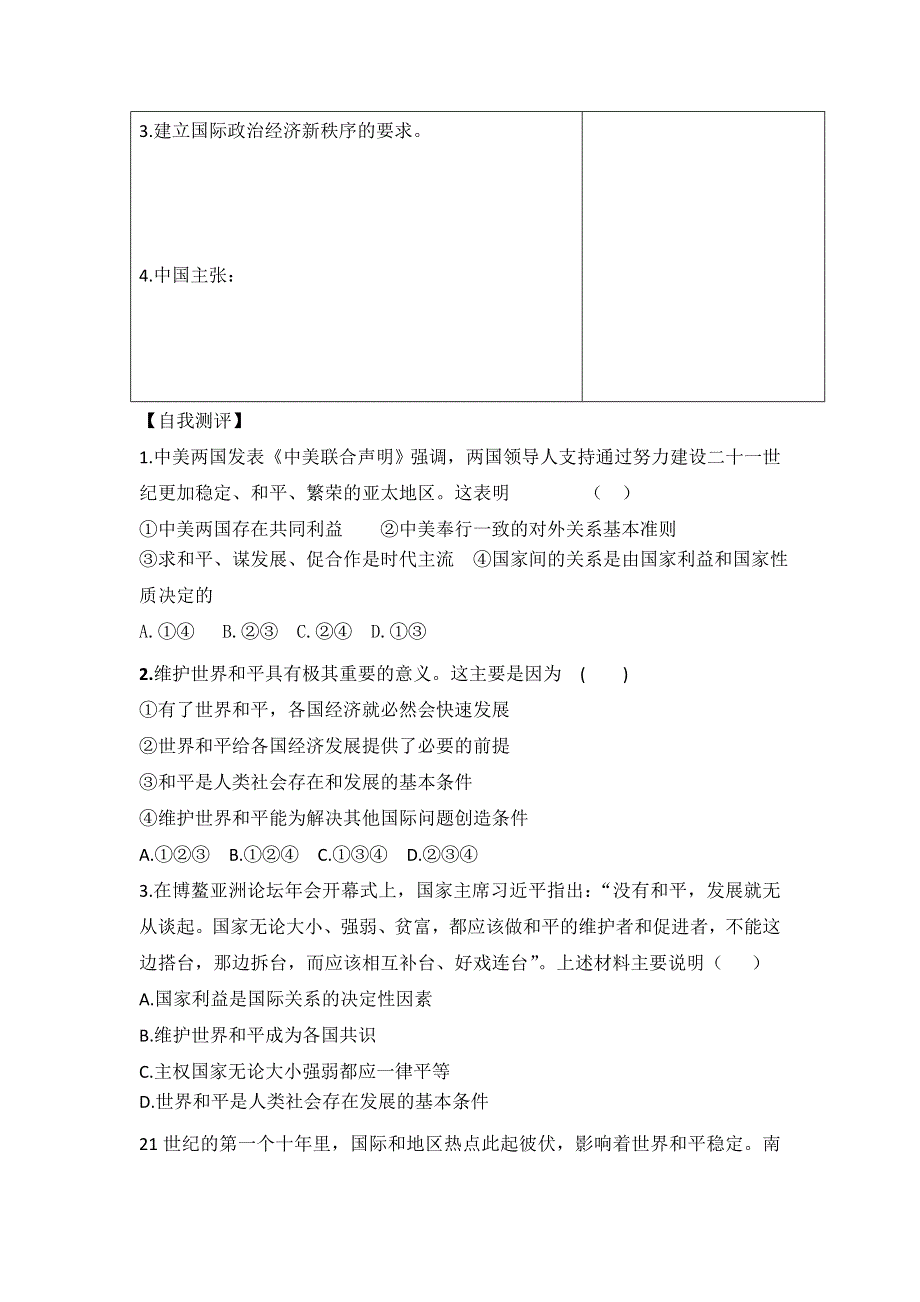 广东省廉江市实验学校高中政治必修二9-1和平与发展 时代的主题 教案 .doc_第2页