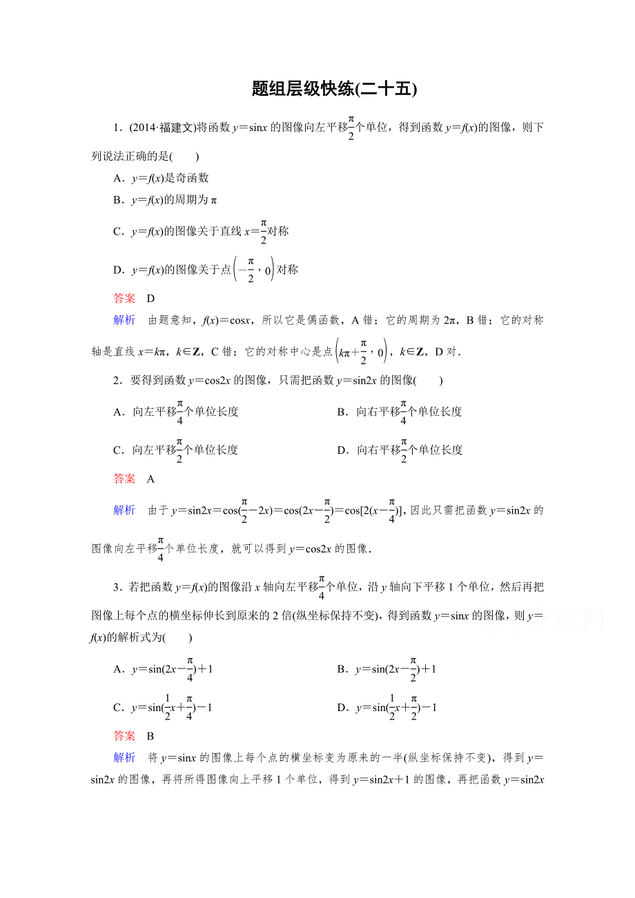 2016届高三理科数学一轮复习题组层级快练25 WORD版含答案.doc_第1页