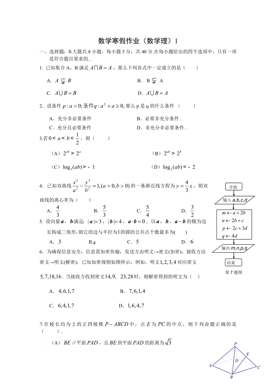 2012年广东外语外贸大学附设外语学校高三数学寒假作业（数学理）1.doc_第1页