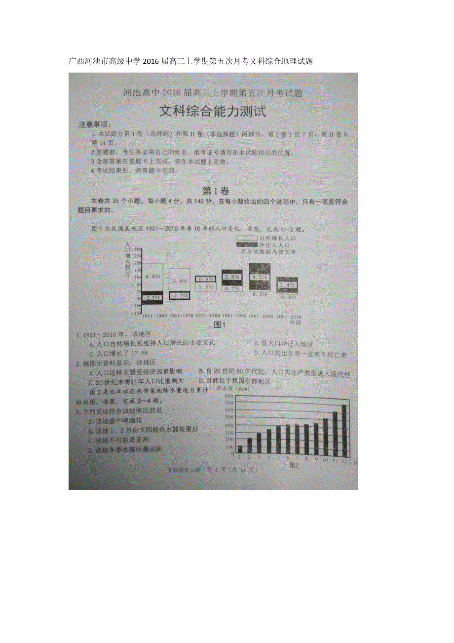 广西河池市高级中学2016届高三上学期第五次月考文科综合地理试题 扫描版含答案.doc_第1页