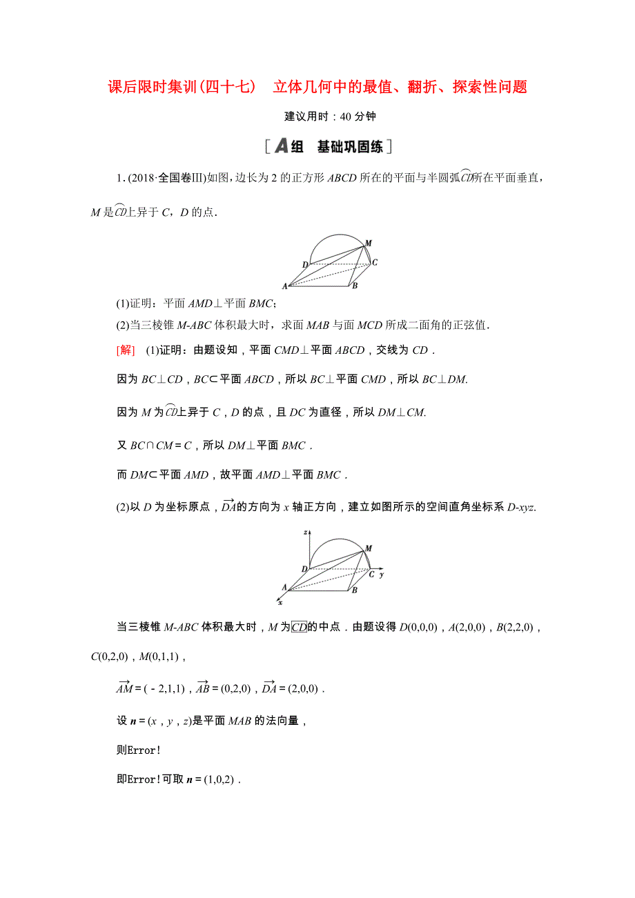 2022届高考数学统考一轮复习 课后限时集训47 立体几何中的最值、翻折、探索性问题（理含解析）新人教版.doc_第1页