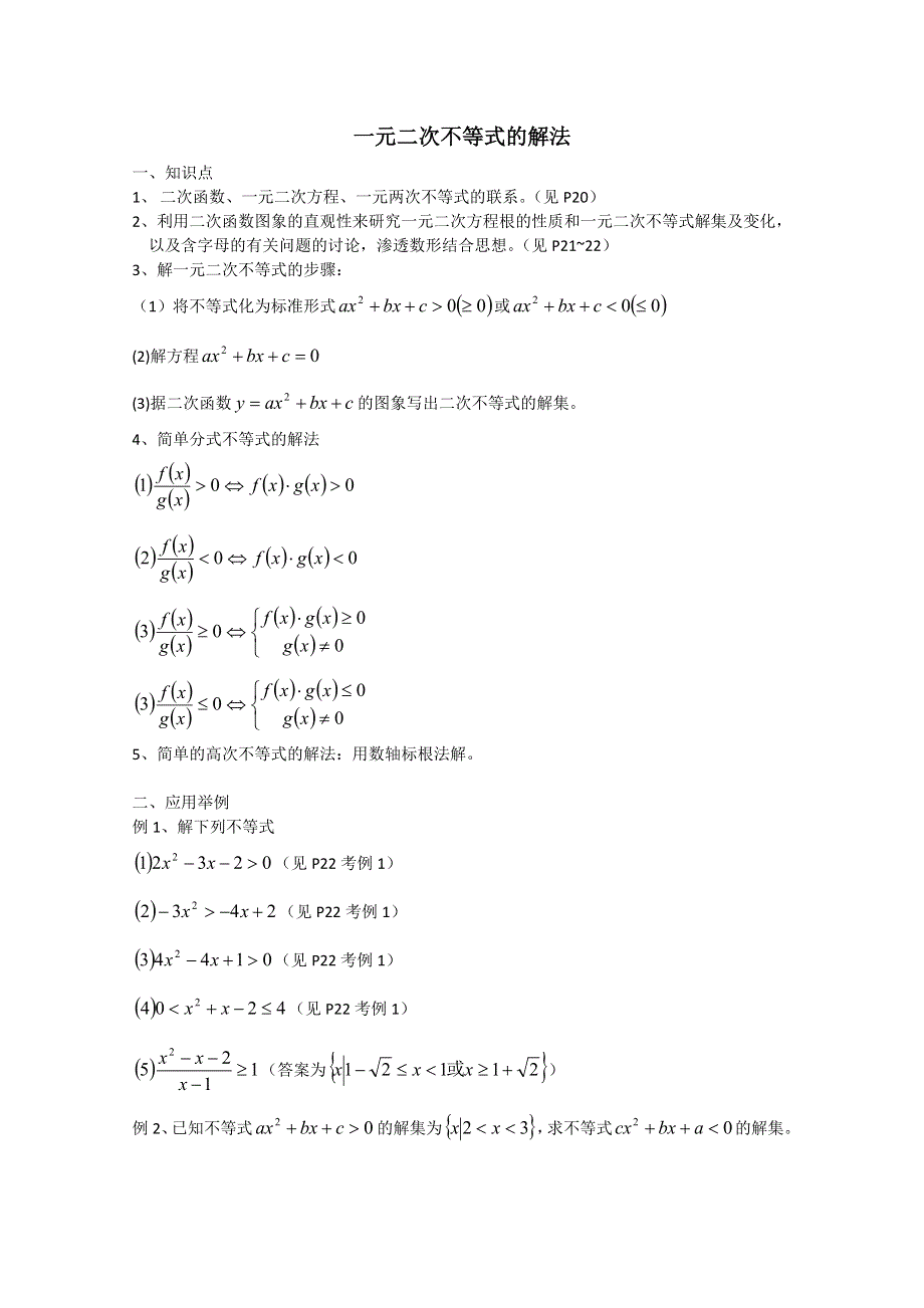 2012年广东省南民私立中学高三数学第一轮复习一元二次不等式的解法.doc_第1页