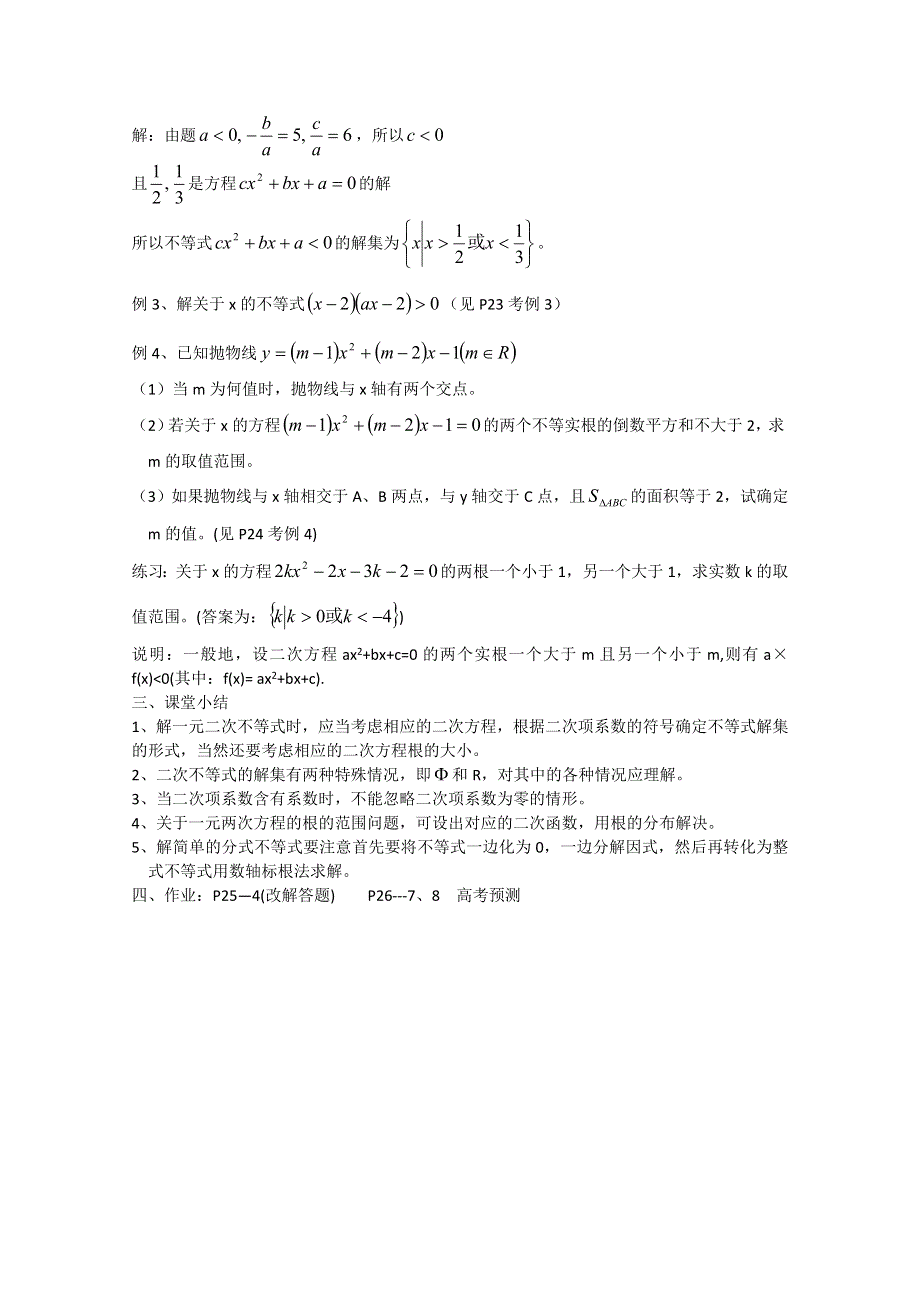 2012年广东省南民私立中学高三数学第一轮复习一元二次不等式的解法.doc_第2页