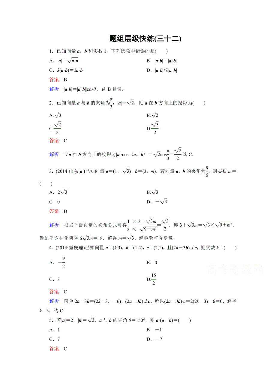 2016届高三理科数学一轮复习题组层级快练32 WORD版含答案.doc_第1页