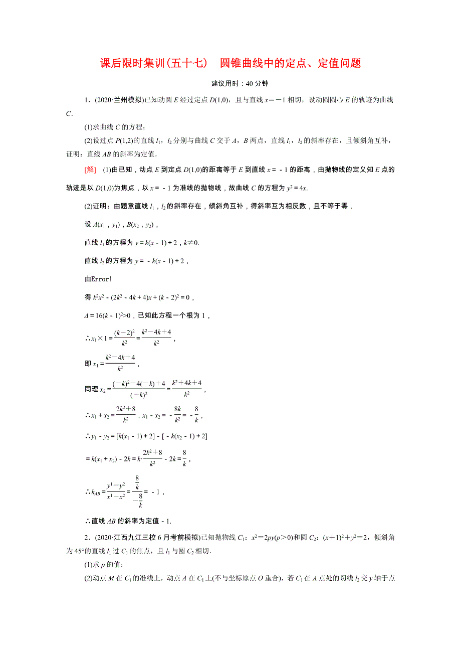 2022届高考数学统考一轮复习 课后限时集训57 圆锥曲线中的定点、定值问题（理含解析）新人教版.doc_第1页