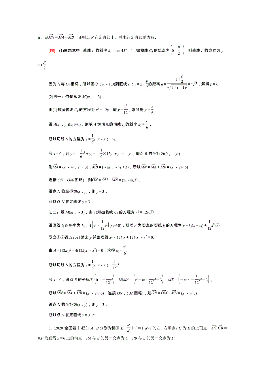 2022届高考数学统考一轮复习 课后限时集训57 圆锥曲线中的定点、定值问题（理含解析）新人教版.doc_第2页