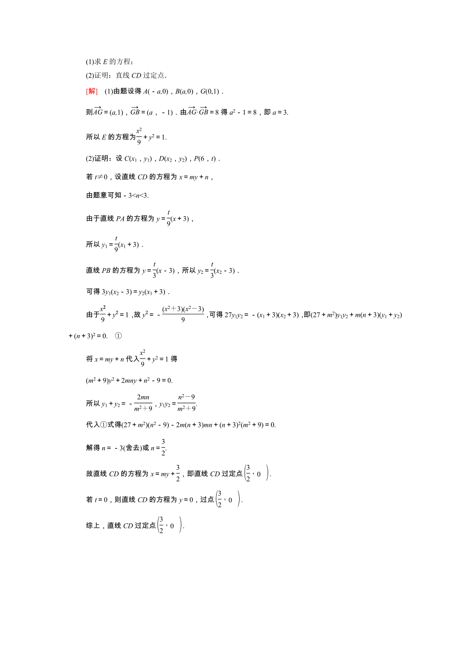 2022届高考数学统考一轮复习 课后限时集训57 圆锥曲线中的定点、定值问题（理含解析）新人教版.doc_第3页