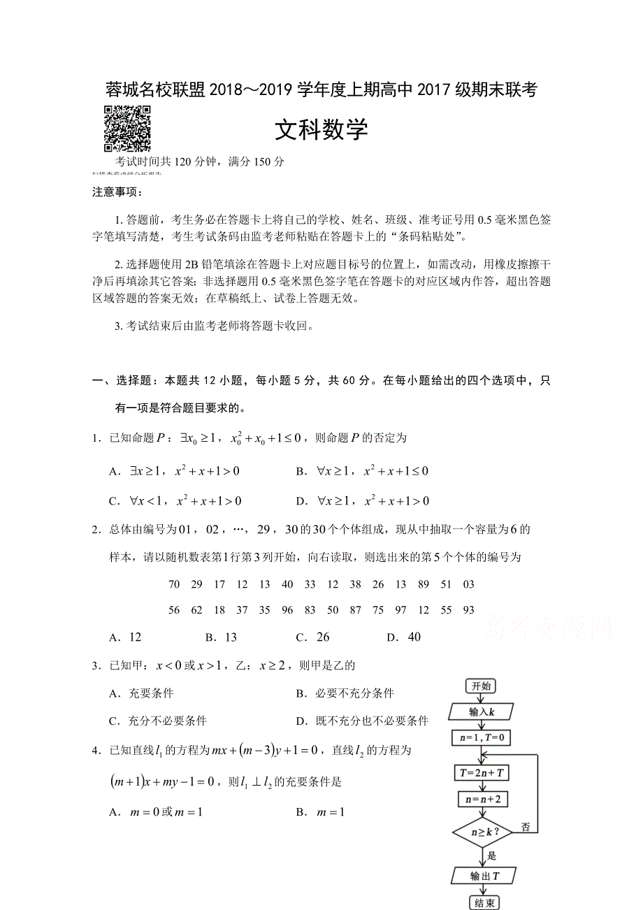 四川省蓉城名校联盟2018-2019学年高二上学期12月月考文科数学试题 WORD版含答案.doc_第1页