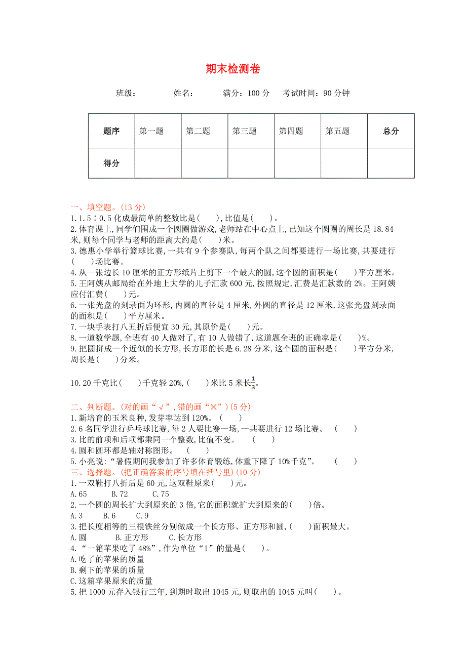 六年级数学上学期期末检测卷 北师大版.doc_第1页