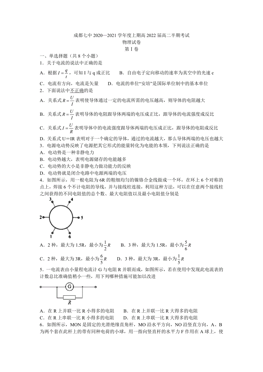 四川省成都市第七中学2020-2021学年高二上学期期中考试物理试题 WORD版含答案.docx_第1页