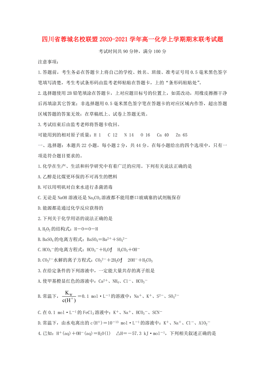 四川省蓉城名校联盟2020-2021学年高一化学上学期期末联考试题.doc_第1页