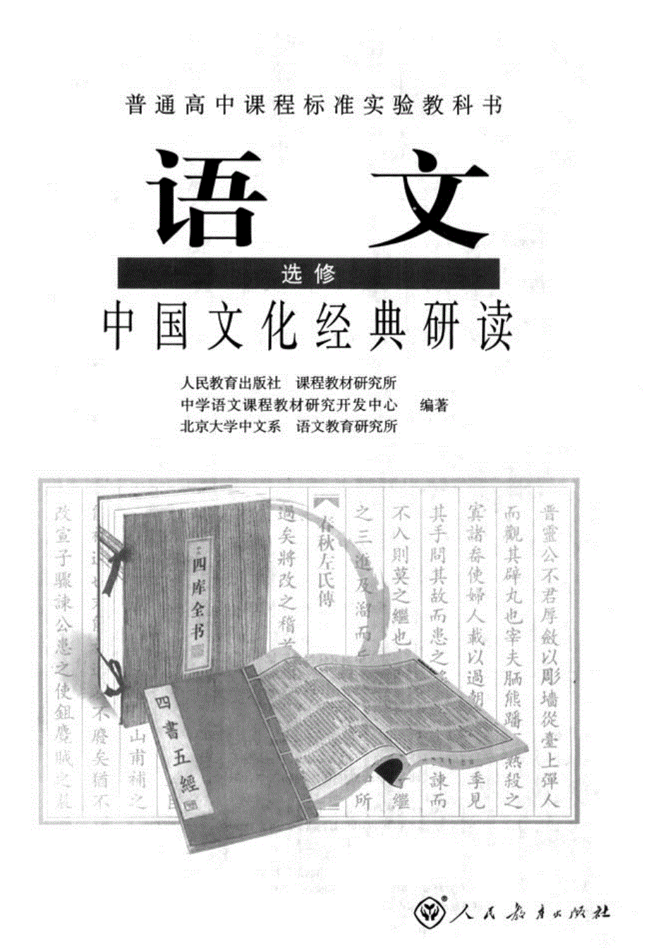 高中语文中国文化经典研读.pdf_第2页