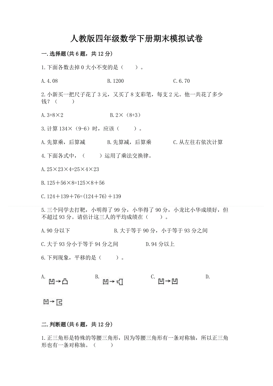 人教版四年级数学下册期末模拟试卷附参考答案【巩固】.docx_第1页