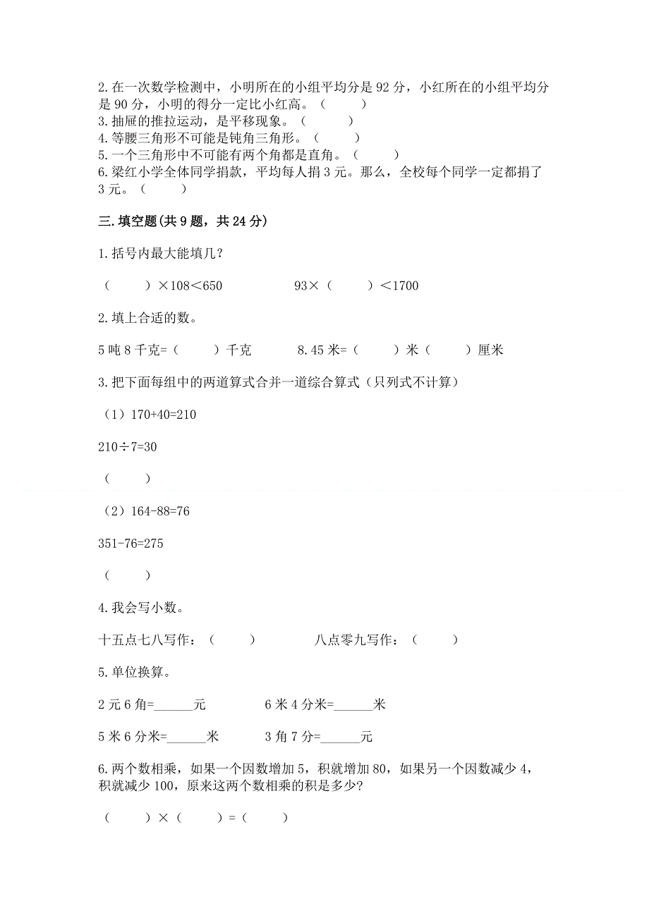 人教版四年级数学下册期末模拟试卷附参考答案【巩固】.docx_第2页