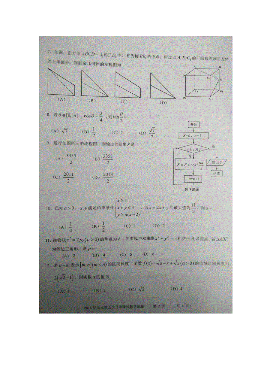 广西河池市高级中学2016届高三上学期第五次月考数学（理）试题 扫描版含答案.doc_第2页