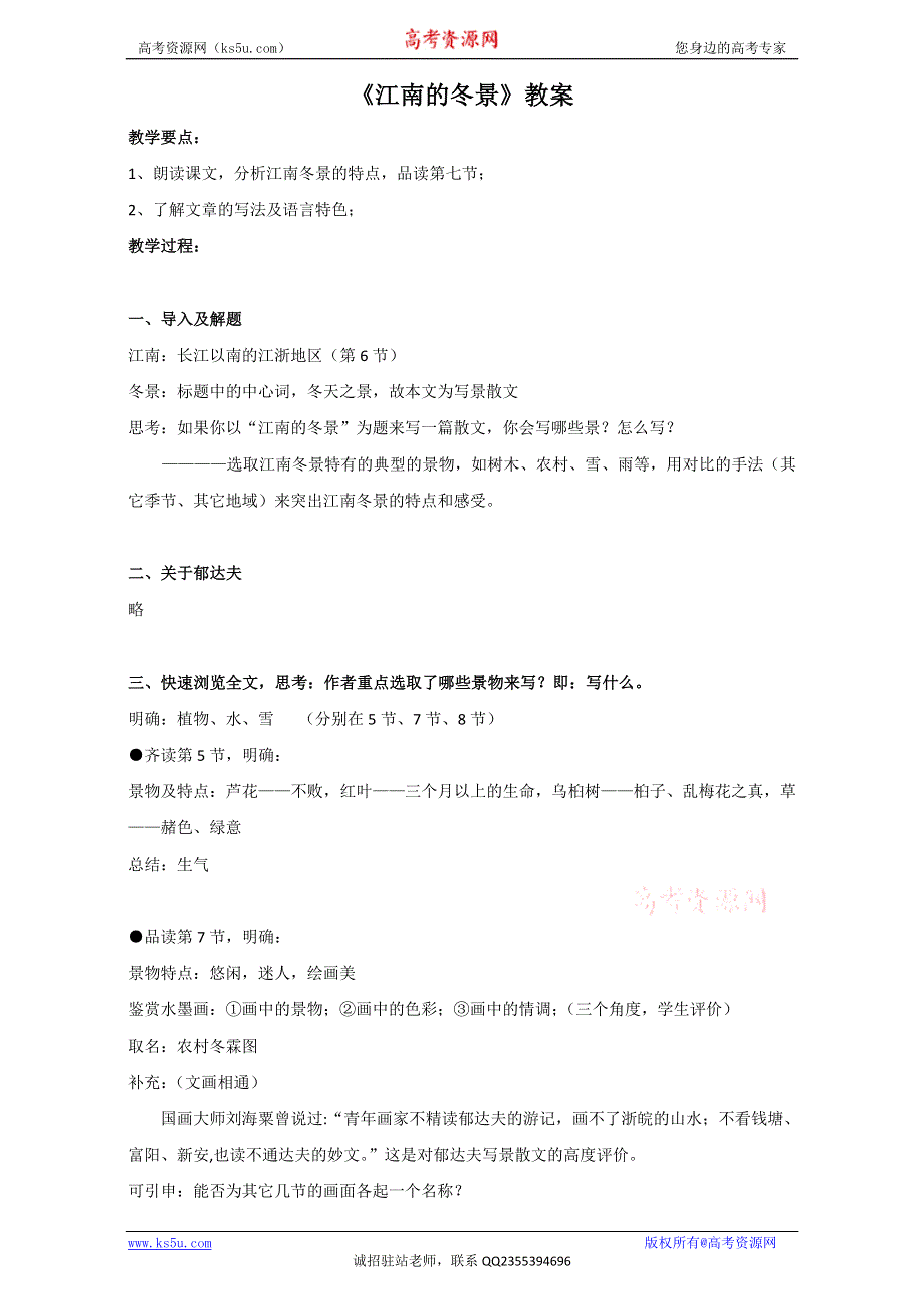 《精品教案推荐》江苏省江阴市南闸实验学校高中语文苏教版必修1第四专题 像山那样思考 江南的冬景 WORD版含答案.doc_第1页