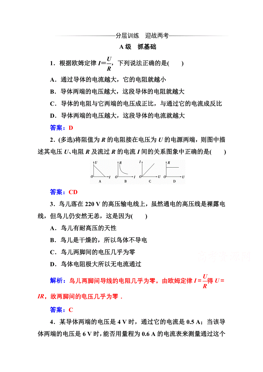 2020秋高中物理人教版选修3-1达标检测：第二章 3第一课时 欧姆定律 WORD版含解析.doc_第1页