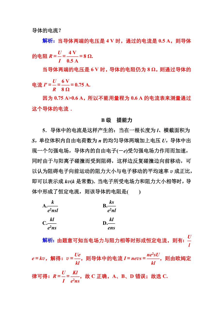 2020秋高中物理人教版选修3-1达标检测：第二章 3第一课时 欧姆定律 WORD版含解析.doc_第2页