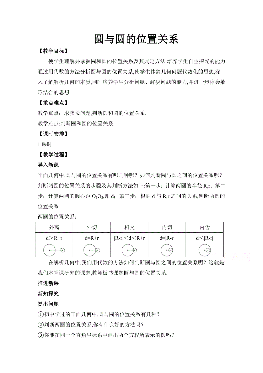 《精品教案推荐》高中数学必修2直线与圆优质教案：圆与圆的位置关系 WORD版含解析.doc_第1页