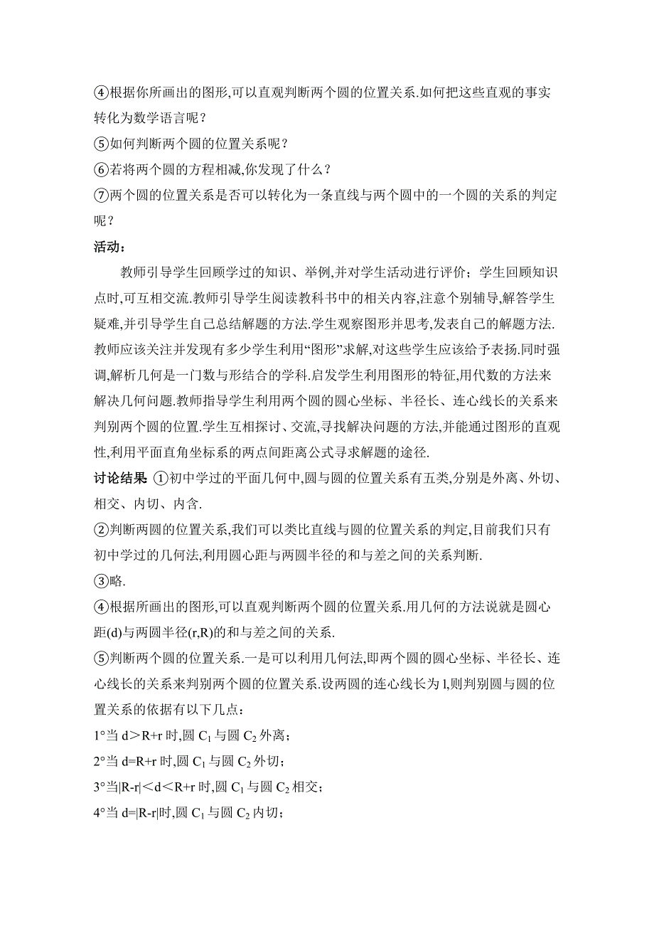 《精品教案推荐》高中数学必修2直线与圆优质教案：圆与圆的位置关系 WORD版含解析.doc_第2页