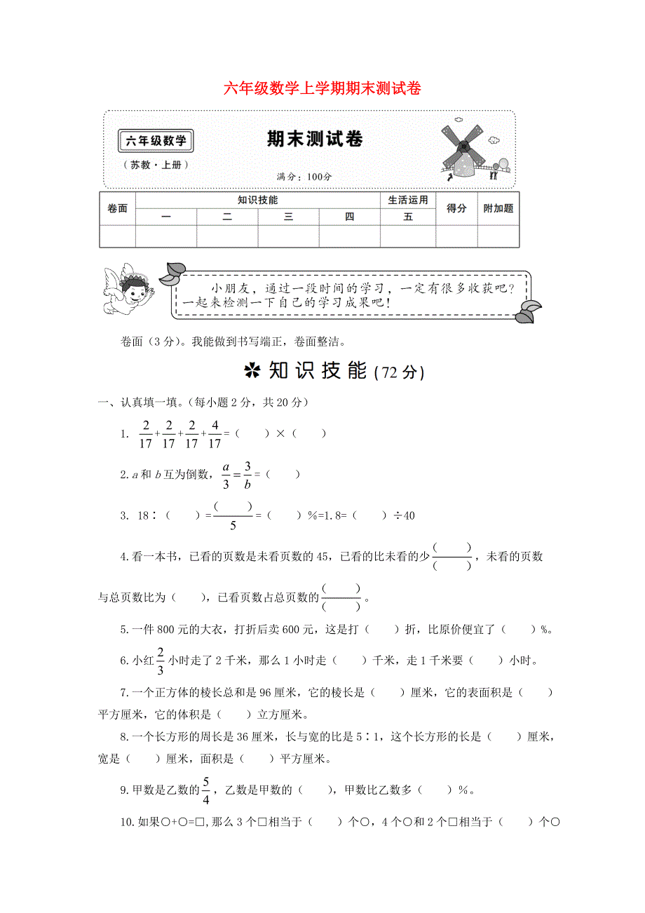 六年级数学上学期期末测试卷 苏教版.doc_第1页