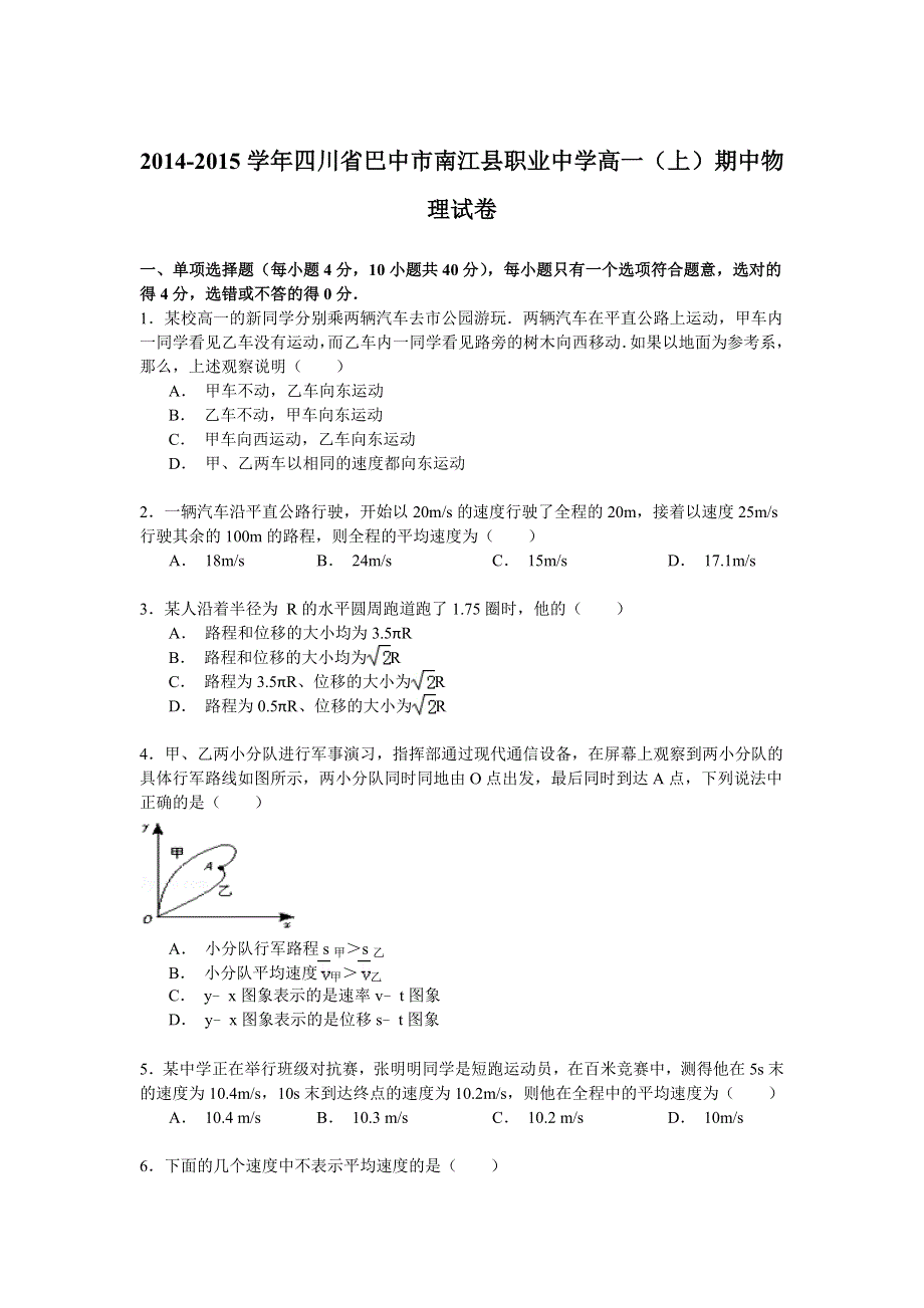 2014-2015学年四川省巴中市南江县职业中学高一（上）期中物理试卷 WORD版含解析.doc_第1页