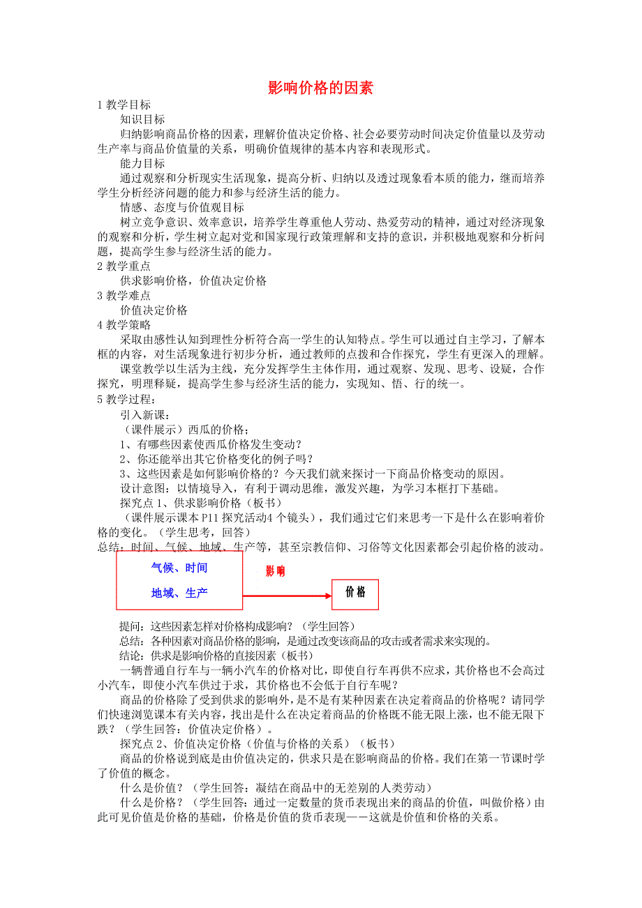 广东省廉江市实验学校高中政治必修一教案：2-1影响价格的因素3 .doc_第1页