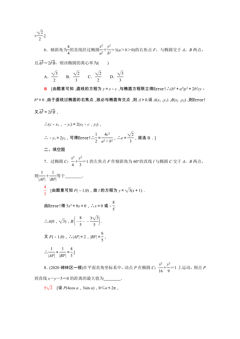 2022届高考数学统考一轮复习 课后限时集训53 直线与椭圆（理含解析）新人教版.doc_第3页