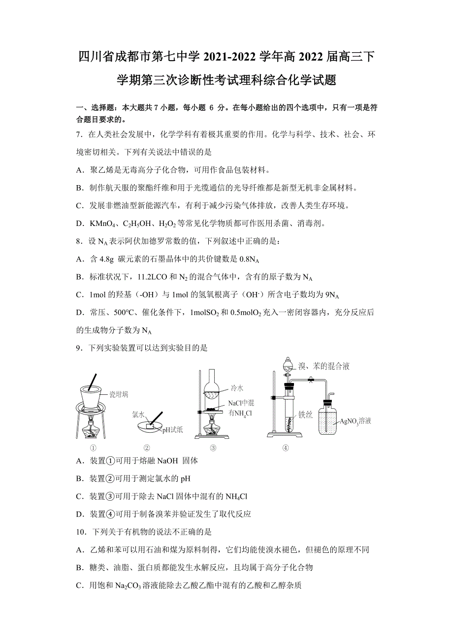 四川省成都市第七中学2021-2022学年高三下学期三诊试题 理综化学 WORD版含答案.docx_第1页