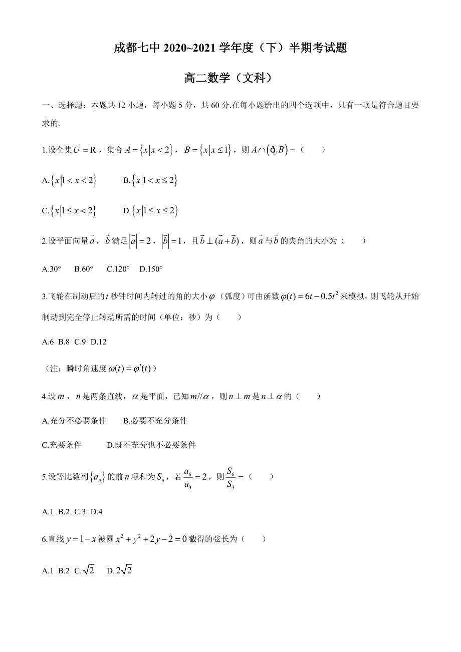 四川省成都市第七中学2020-2021学年高二下学期期中考试数学（文科）试题 WORD版含答案.docx_第1页