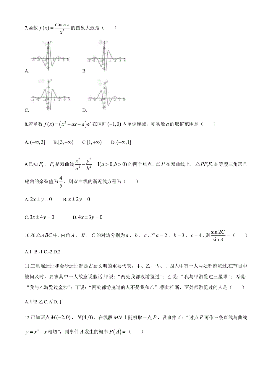 四川省成都市第七中学2020-2021学年高二下学期期中考试数学（文科）试题 WORD版含答案.docx_第2页