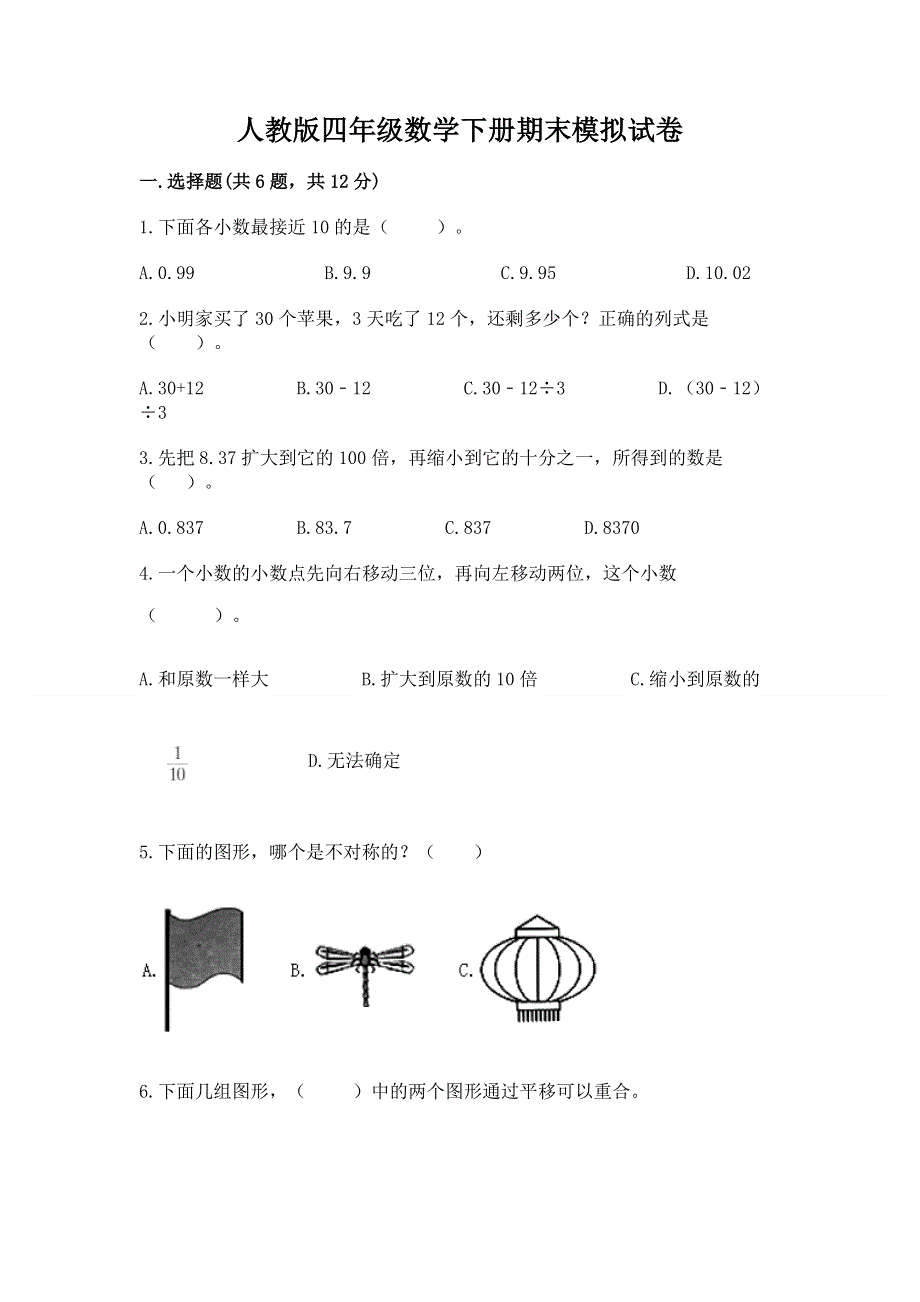 人教版四年级数学下册期末模拟试卷附参考答案【培优a卷】.docx_第1页