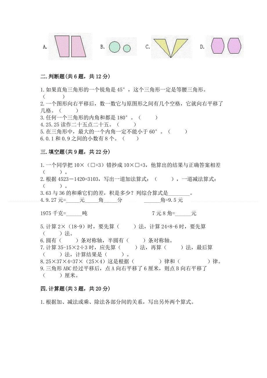 人教版四年级数学下册期末模拟试卷附参考答案【培优a卷】.docx_第2页