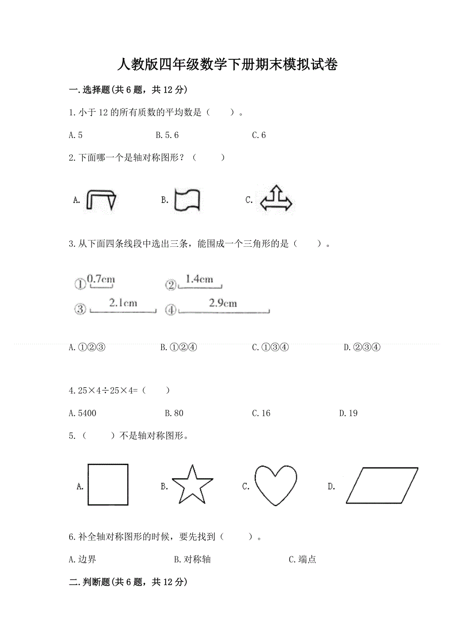 人教版四年级数学下册期末模拟试卷附参考答案【培优b卷】.docx_第1页