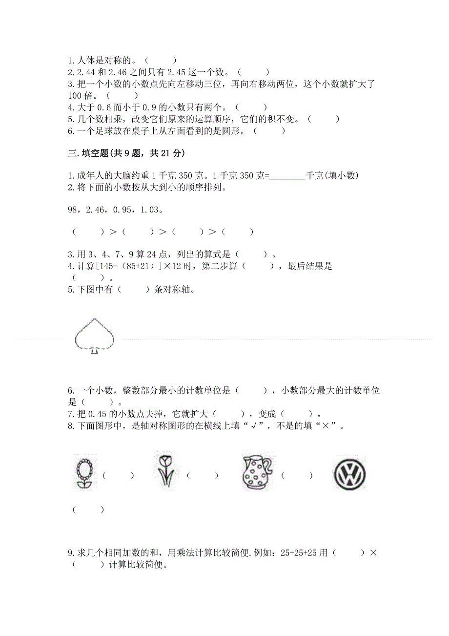 人教版四年级数学下册期末模拟试卷附参考答案【培优b卷】.docx_第2页