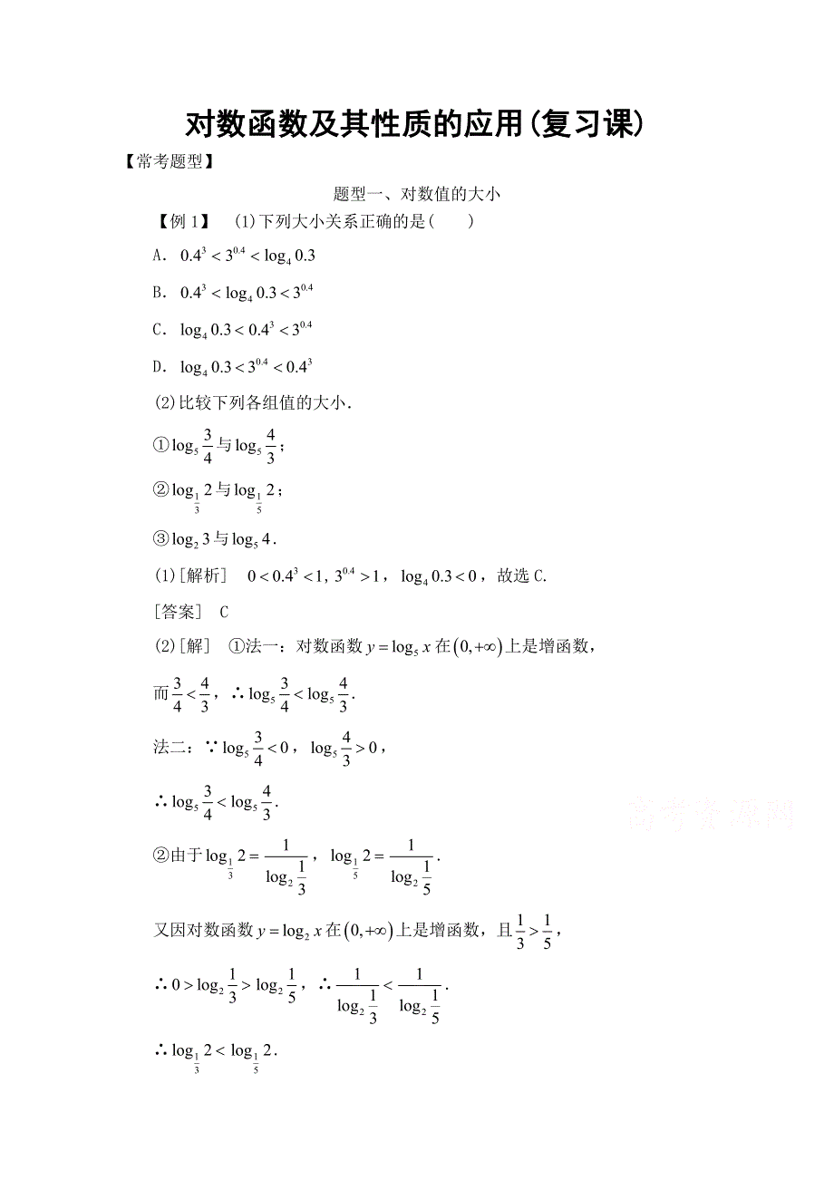 《精品教案推荐》高中数学必修1基本初等函数常考题型：对数函数及其性质的应用（复习课） WORD版含解析.doc_第1页