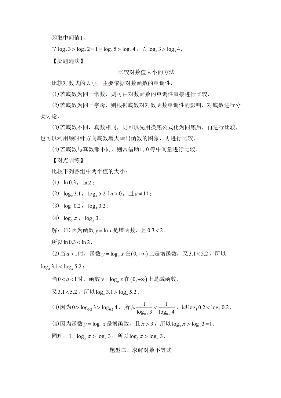 《精品教案推荐》高中数学必修1基本初等函数常考题型：对数函数及其性质的应用（复习课） WORD版含解析.doc_第2页