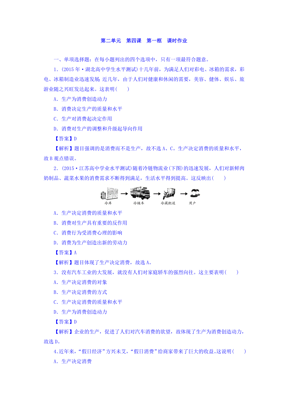 广东省廉江市实验学校高中政治必修一同步测试：4-1发展生产_满足消费课时作业 WORD版含答案.doc_第1页