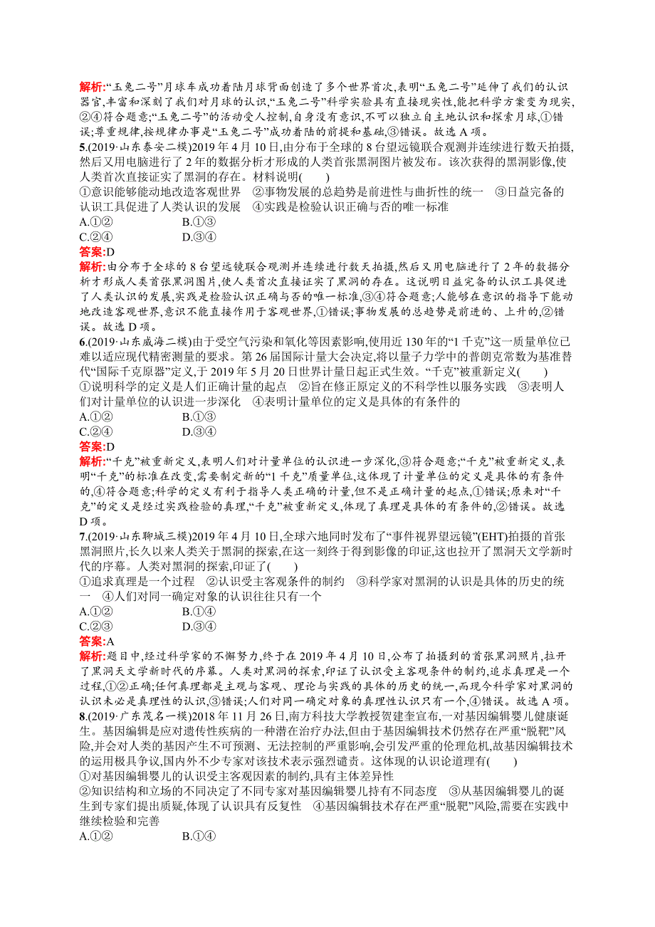 2021版政治导学大一轮广西专用考点规范练37　求索真理的历程 WORD版含解析.docx_第2页