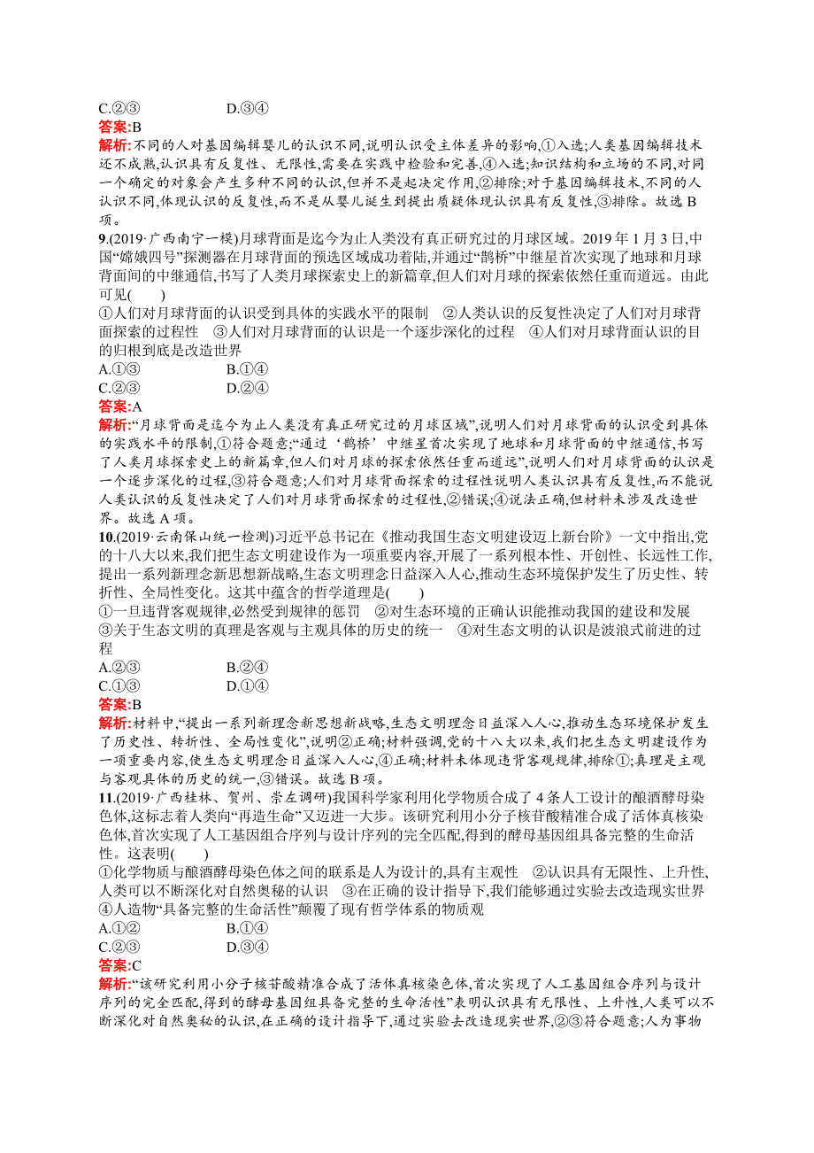 2021版政治导学大一轮广西专用考点规范练37　求索真理的历程 WORD版含解析.docx_第3页