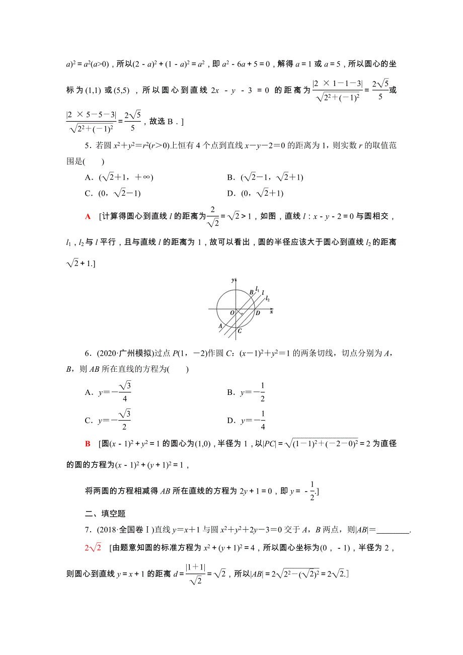 2022届高考数学统考一轮复习 课后限时集训51 直线与圆、圆与圆的位置关系（理含解析）新人教版.doc_第2页