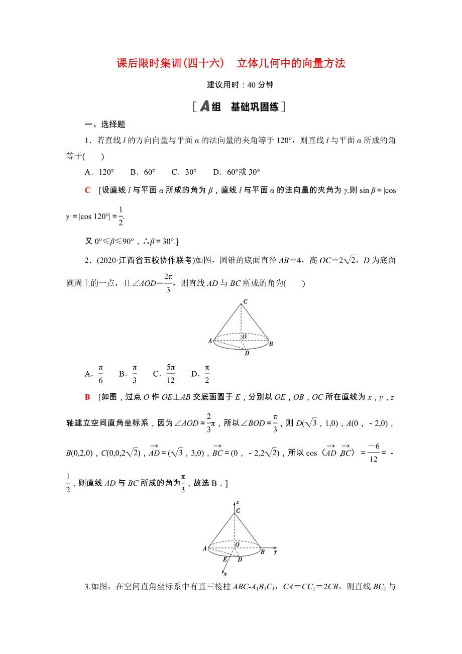 2022届高考数学统考一轮复习 课后限时集训46 立体几何中的向量方法（理含解析）新人教版.doc_第1页